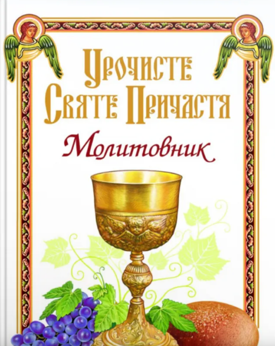 Обкладинка Молитовник. Урочисте Святе Причастя