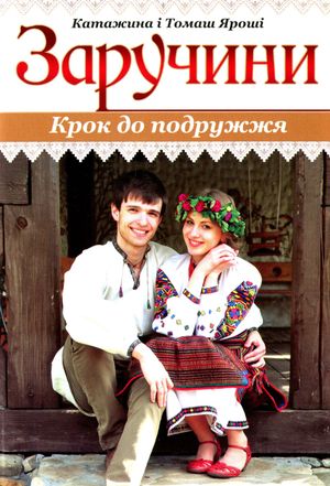 Заручини. Крок до подружжя — Катажина Ярош, фото 4