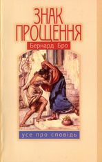 Знак прощення. Усе про сповідь