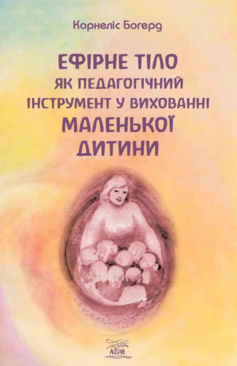 Обкладинка видання Ефірне тіло як педагогічний інструмент у вихованні маленької дитини