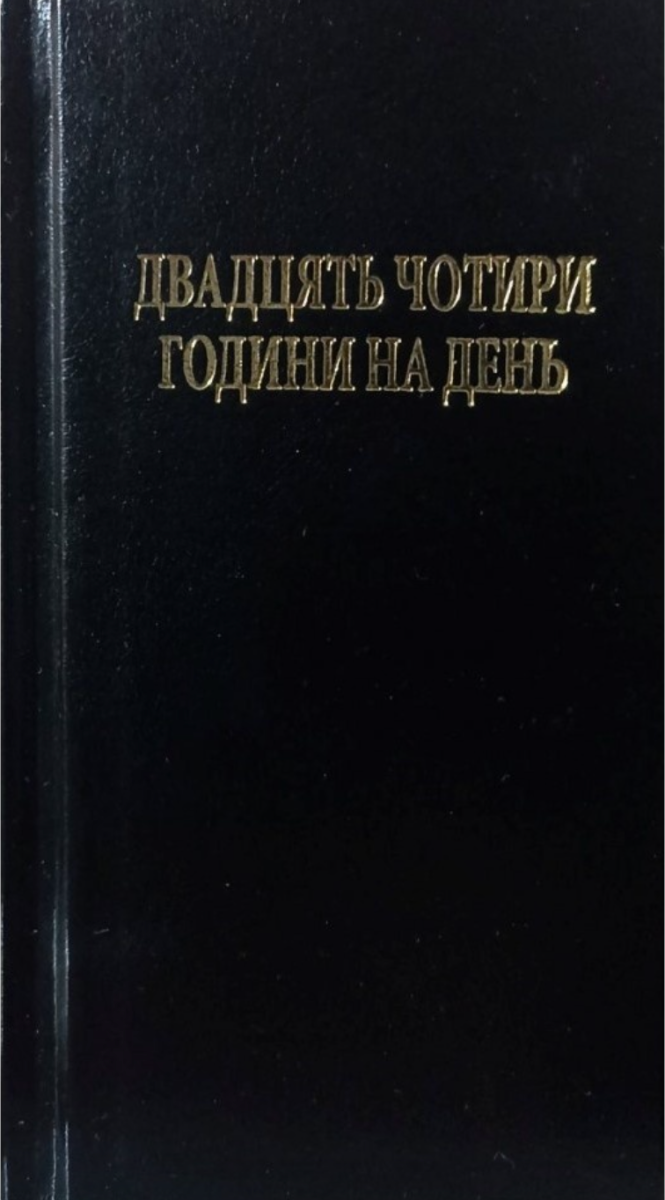 Двадцять чотири години на день