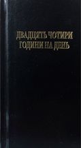 Двадцять чотири години на день. Зображення №1