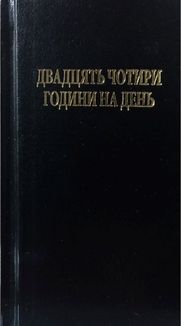 Двадцять чотири години на день. Зображення №1