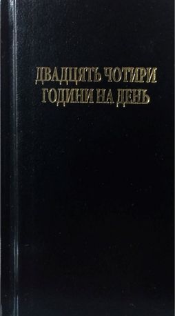 Двадцять чотири години на день