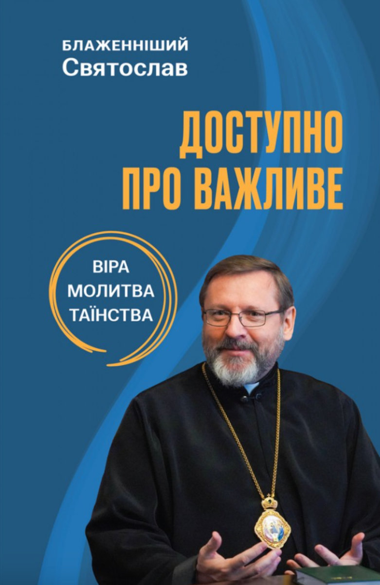 Доступно про важливе: віра, молитва, таїнства (Електронна книга)