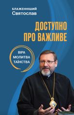 Доступно про важливе: віра, молитва, таїнства