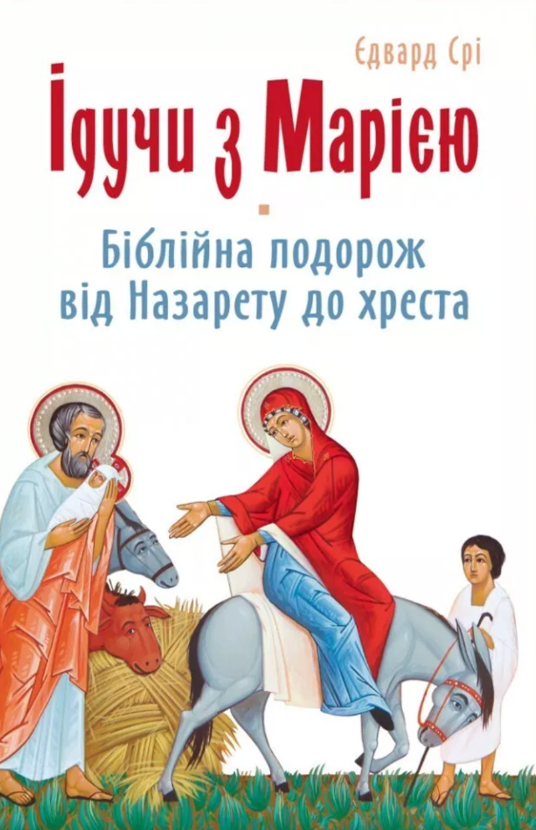 Ідучи з Марією. Біблійна подорож від Назарету до хреста (Електронна книга)