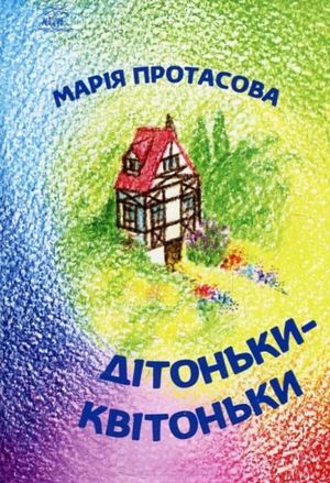 Дітоньки-квітоньки — Марія Протасова, фото 4