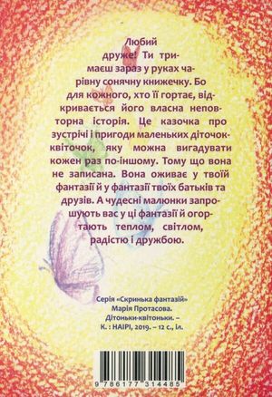 Дітоньки-квітоньки — Марія Протасова, фото 5