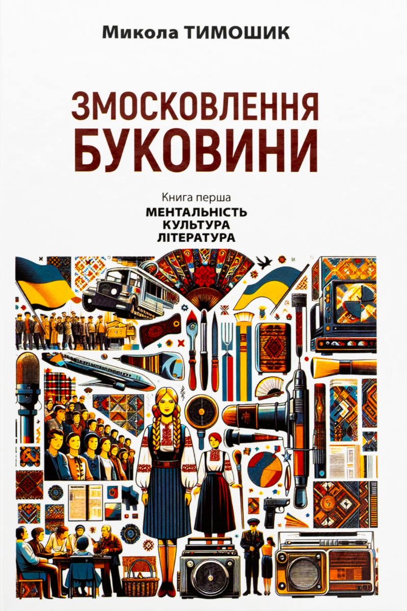 Обкладинка Змосковлення Буковини. 1940 — 1990. Ментальність. Культура. Література. Книга перша