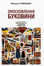 Змосковлення Буковини. 1940 — 1990. Ментальність. Культура. Література. Книга перша