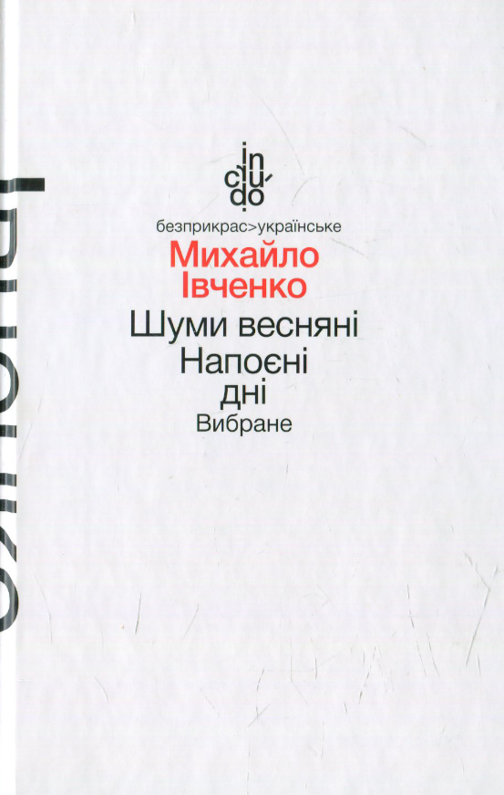 Шуми весняні. Напоєні дні