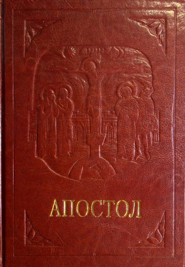 Обкладинка Апостол