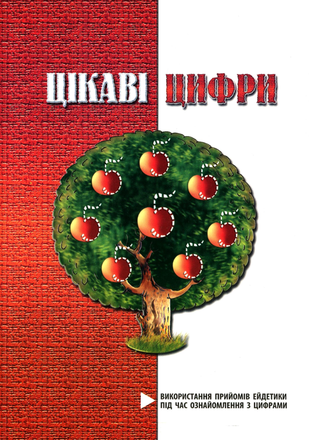 Цікаві цифри. Використання прийомів ейдетики під час...