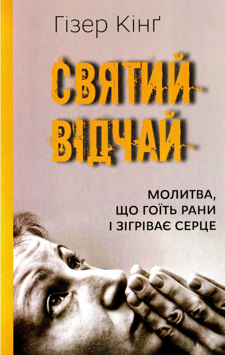 Книга Святий відчай. Молитва, що гоїть рани і зігріває...