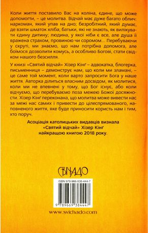 Святий відчай. Молитва, що гоїть рани і зігріває серце — Гізер Кінґ, фото 5
