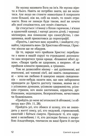 Святий відчай. Молитва, що гоїть рани і зігріває серце — Гізер Кінґ, фото 9