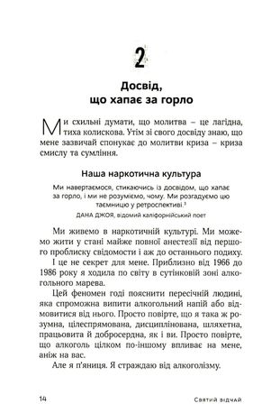 Святий відчай. Молитва, що гоїть рани і зігріває серце — Гізер Кінґ, фото 11