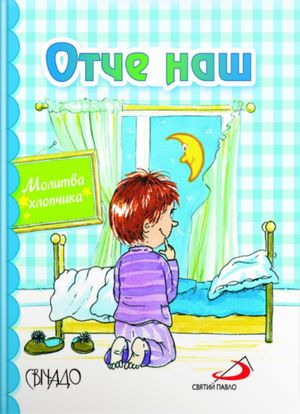 Отче наш. Молитва хлопчика