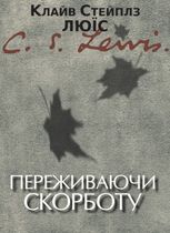 Переживаючи скорботу