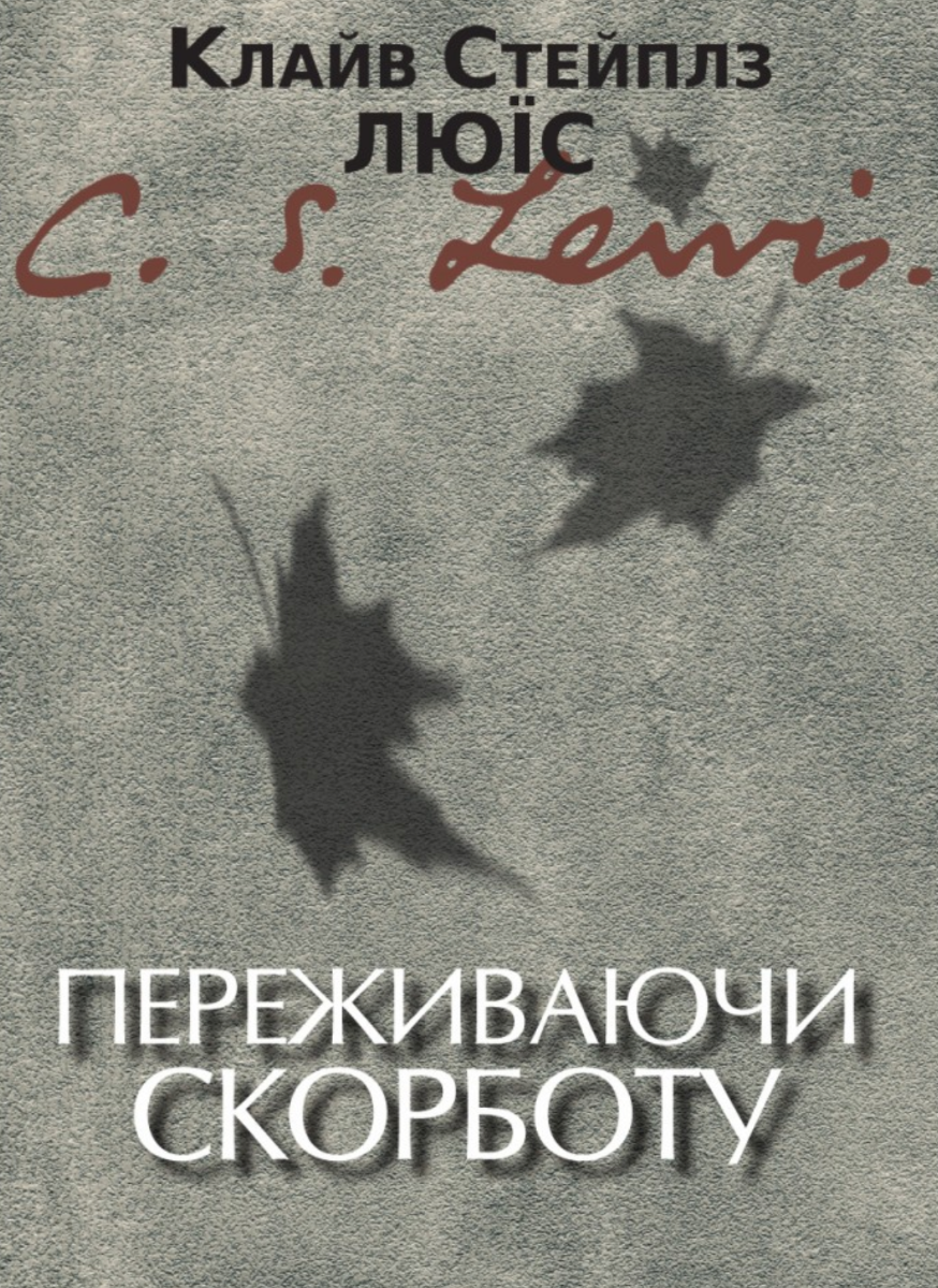 Переживаючи скорботу (Електронна книга)
