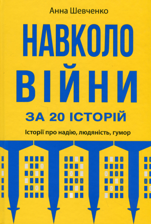 Навколо війни за 20 історій. Історії про надію, людяність, гумор