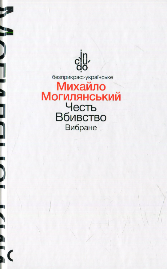 Честь. Вбивство. Вибране (тверда обкладинка)