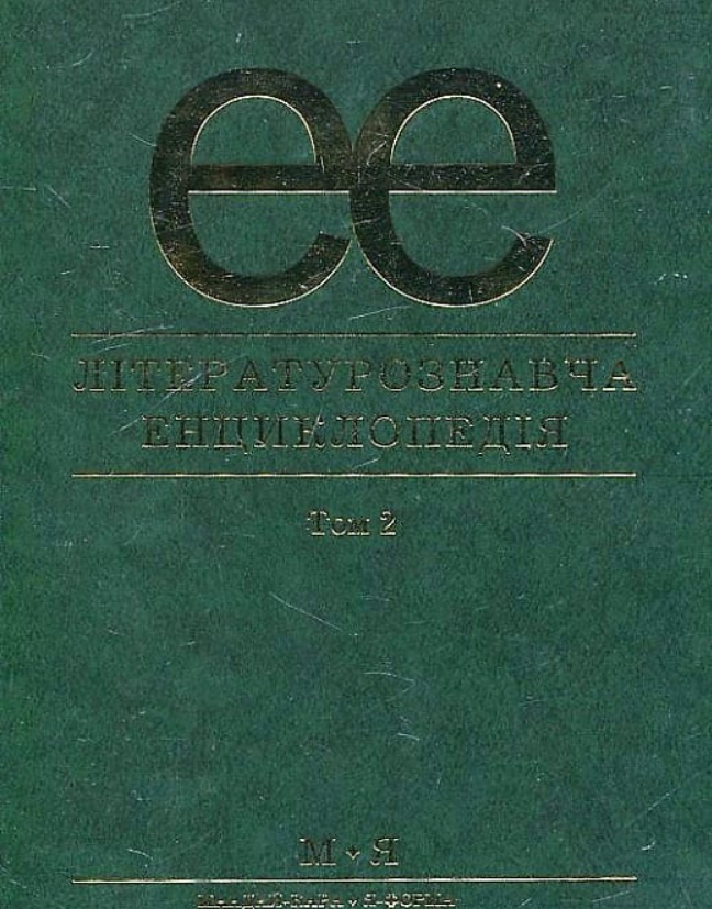Літературознавча енциклопедія. Том 2
