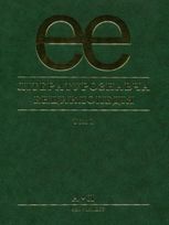 Літературознавча енциклопедія. Том 1 