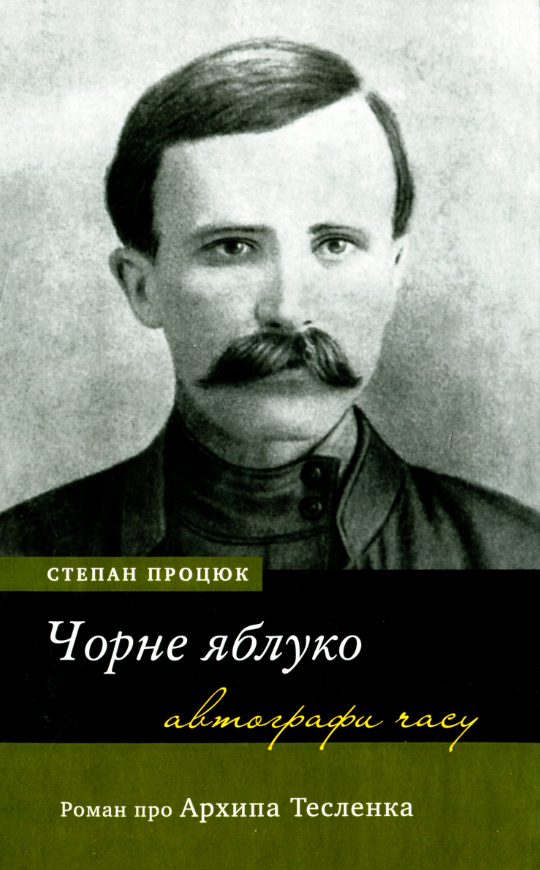 Чорне яблуко. Роман про Архипа Тесленка