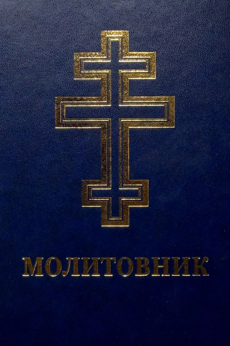 Молитовник для осіб з вадами зору