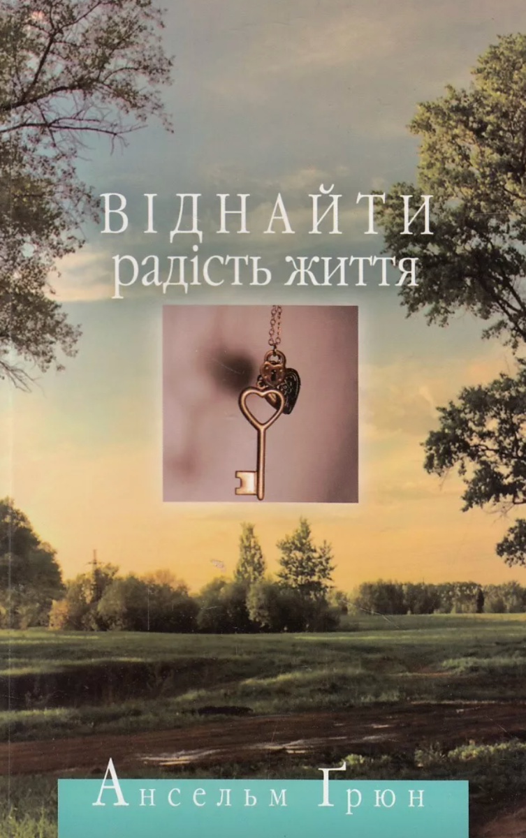 Віднайти радість життя