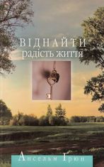 Віднайти радість життя