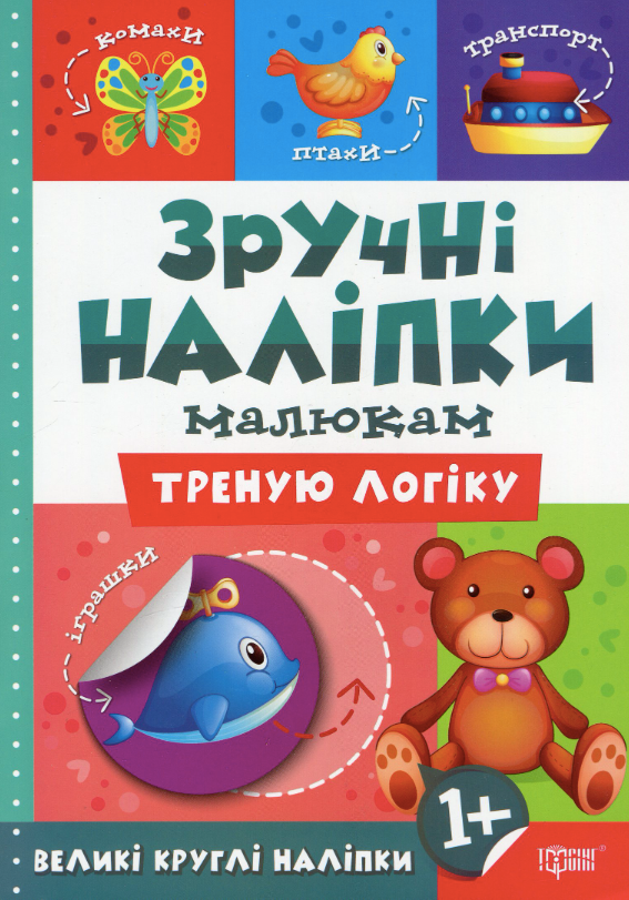 Зручні наліпки малюкам. Треную логіку. 1+
