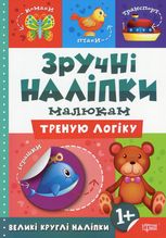 Зручні наліпки малюкам. Треную логіку. 1+