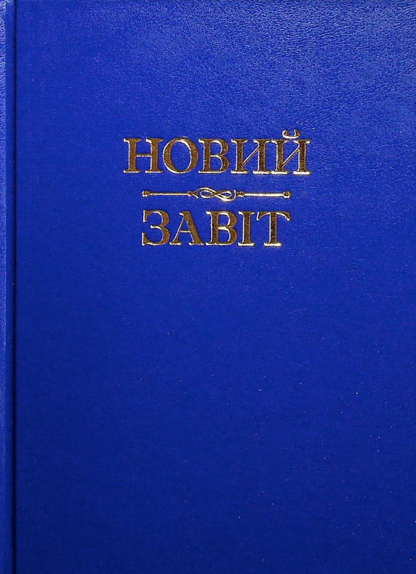 Новий Завіт