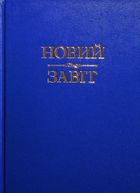 Новий Завіт . Image №1