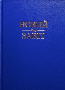Новий Завіт . Image №1