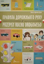 Білінгви. Правила дорожнього руху. Przepisy ruchu drogowego