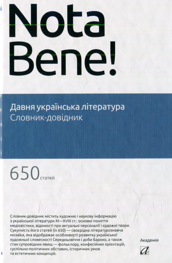 Давня українська література. Словник-довідник