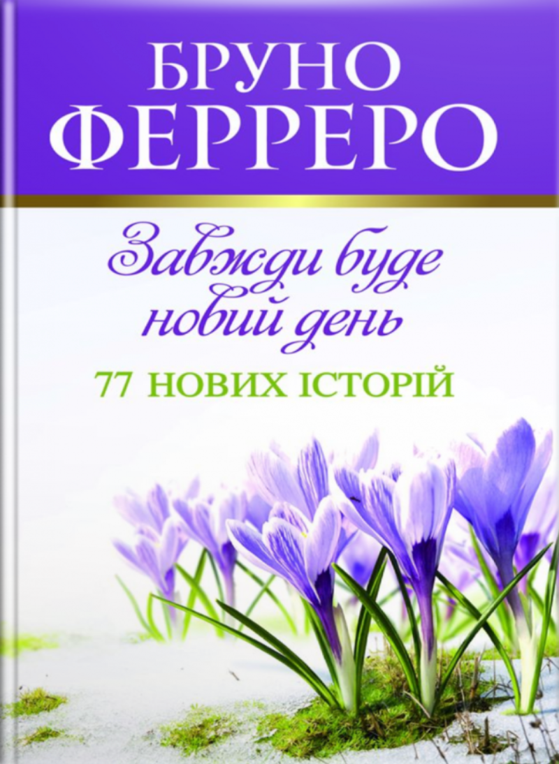 Обкладинка Завжди буде новий день. 77 нових історій