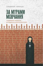 За мурами мовчання. Зловживання, насильство, розчарування у жіночих монастирях