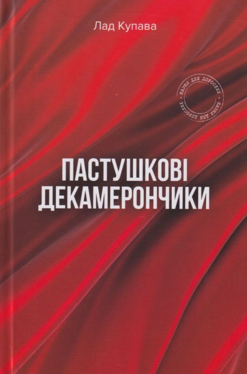 Обкладинка Пастушкові декамерончики