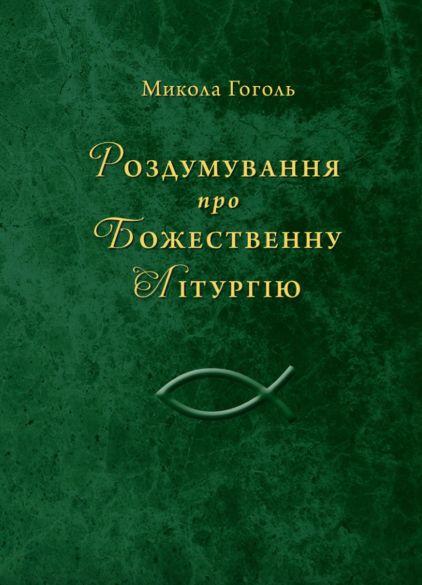 Роздумування про Божественну Літургію