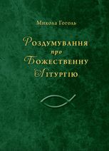 Роздумування про Божественну Літургію