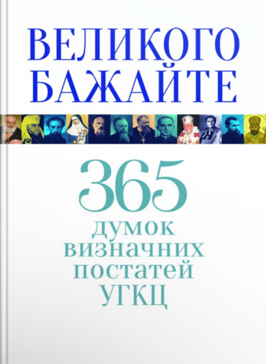 Великого бажайте. 365 думок визначних постатей УГКЦ