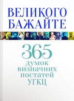 Великого бажайте. 365 думок визначних постатей УГКЦ
