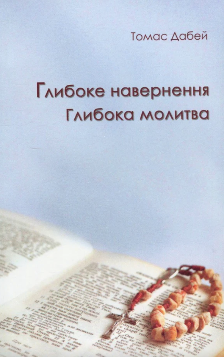 Обкладинка Глибоке навернення. Глибока молитва