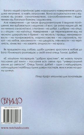 Глибоке навернення. Глибока молитва — Томас Дабей, фото 5