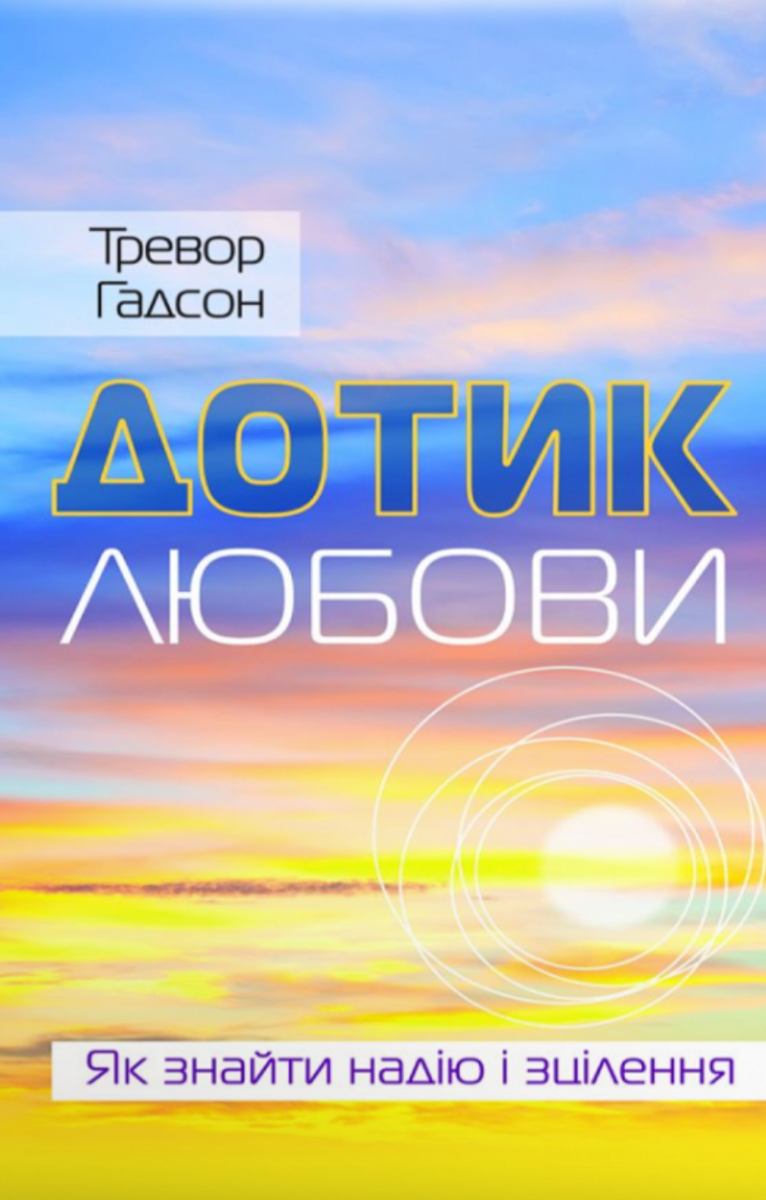 Дотик любови. Як знайти надію і зцілення
